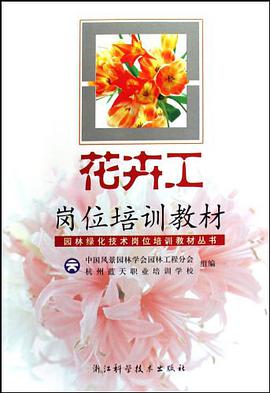 花卉工岗位培训教材 pdf epub mobi 电子书 下载