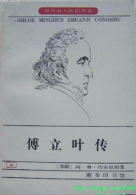 傅立叶传 pdf epub mobi 电子书 下载