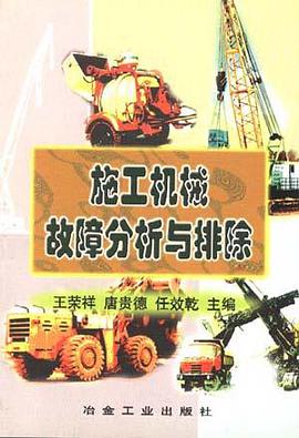 施工機械故障分析與排除 pdf epub mobi 電子書 下載