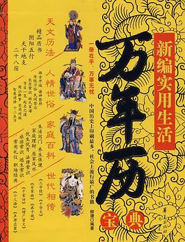 新编实用生活万年历宝典 pdf epub mobi 电子书 下载