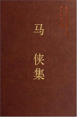 马侠集 pdf epub mobi 电子书 下载
