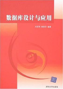 数据库设计与应用 pdf epub mobi 电子书 下载