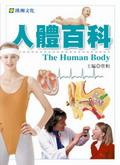 人體百科(彩色圖文版)