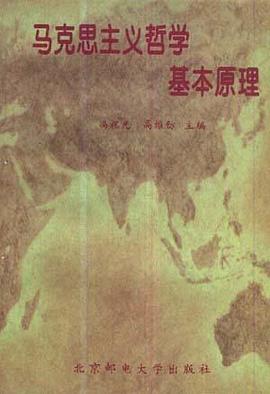 马克思主义哲学基本原理 pdf epub mobi 电子书 下载