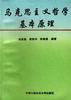 马克思主义哲学基本原理 pdf epub mobi 电子书 下载