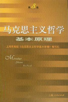 马克思主义哲学基本原理 pdf epub mobi 下载
