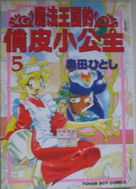 魔法王國的俏皮小公主 05 pdf epub mobi 电子书 下载