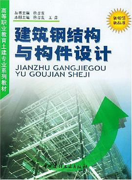 建筑钢结构与构件设计 pdf epub mobi 电子书 下载