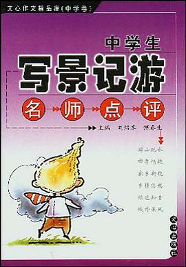 中学生写景记游名师点评 pdf epub mobi 电子书 下载