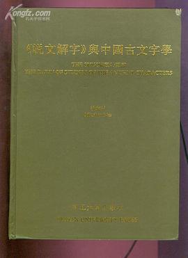 《说文解字》与中国古文字学 pdf epub mobi 电子书 下载