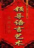 领导语言艺术实用全书(上下) pdf epub mobi 电子书 下载