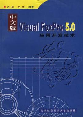 中文版Misual FoxPro 5.0 应用开发技术 pdf epub mobi 电子书 下载