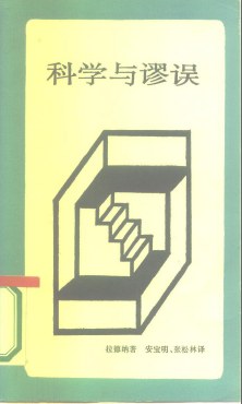 科學與謬誤 pdf epub mobi 電子書 下載