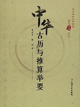 中华古历与推算举要 pdf epub mobi 电子书 下载