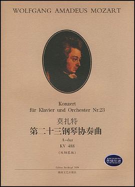莫扎特第二十三钢琴协奏曲 pdf epub mobi 电子书 下载