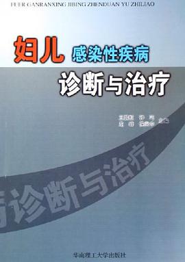 婦兒感染性疾病診斷與治療