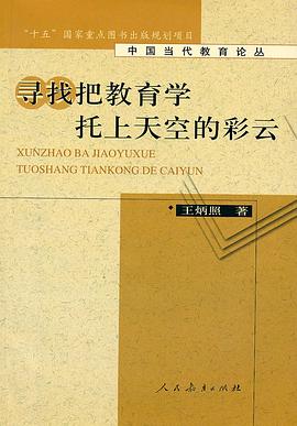寻找把教育学托上天空的彩云 pdf epub mobi 电子书 下载