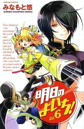 明日のよいち! 6 (6) (少年チャンピオン・コミックス) pdf epub mobi 电子书 下载