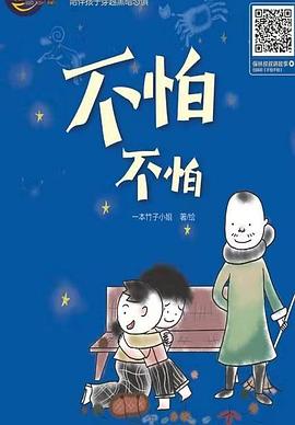 晚安寶貝繪本-不怕不怕（精裝） pdf epub mobi 電子書 下載
