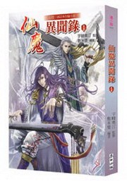 仙魔異聞錄(1) pdf epub mobi 电子书 下载