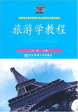 旅游学教程 pdf epub mobi 电子书 下载