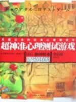 超神准心理测试游戏 pdf epub mobi 电子书 下载