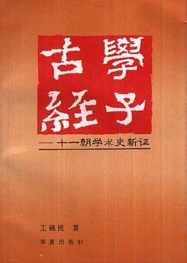 古學經子:十一朝學術史新證 pdf epub mobi 電子書 下載