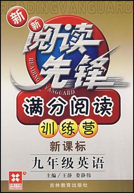 九年级英语-新新阅读先锋满分阅读特种训练 pdf epub mobi 电子书 下载