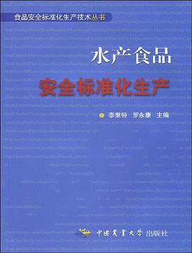 水产食品安全标准化生产 pdf epub mobi 电子书 下载