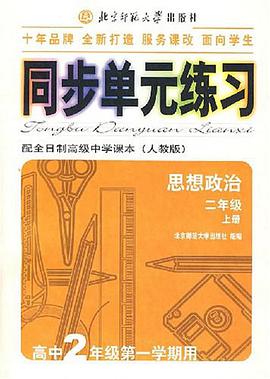 同步单元练习·配全日制高级中学课本 pdf epub mobi 电子书 下载