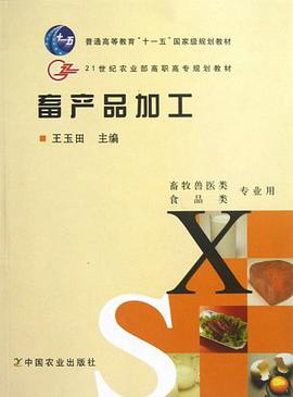 畜产品加工 pdf epub mobi 电子书 下载