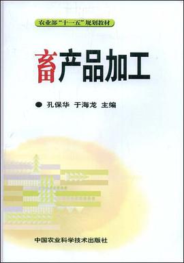 畜产品加工 pdf epub mobi 电子书 下载