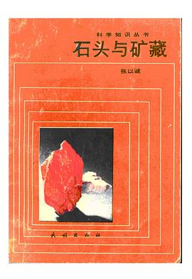 石头与矿藏