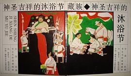 藏族：神圣吉祥的沐浴节 pdf epub mobi 电子书 下载