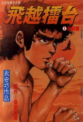 飛越擂台(01)激鬥篇 pdf epub mobi 电子书 下载