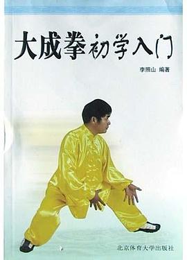 大成拳初学入门 pdf epub mobi 电子书 下载