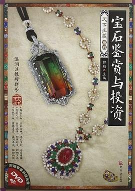宝石鉴赏与投资-附赠专家讲座光盘 pdf epub mobi 电子书 下载