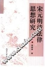 宋元明清法律思想研究