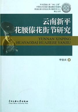 云南新平花腰傣花街节研究 pdf epub mobi 电子书 下载
