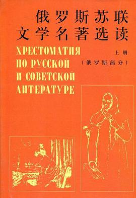 俄罗斯苏联文学名著选读（上册） pdf epub mobi 电子书 下载