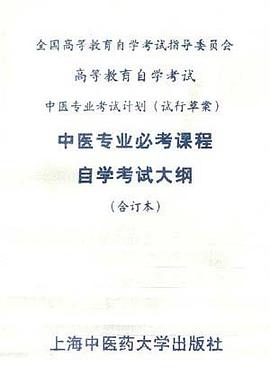 中医专业专科必考课程自学考试大纲(合订本) pdf epub mobi 电子书 下载