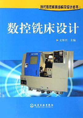 数控铣床设计 pdf epub mobi 电子书 下载