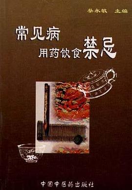 常见病用药饮食禁忌 pdf epub mobi 电子书 下载