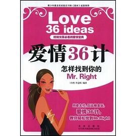 爱情36计 pdf epub mobi 电子书 下载