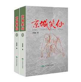 京城笑仙(上下册) pdf epub mobi 电子书 下载