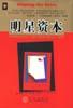 明星资本 pdf epub mobi 电子书 下载
