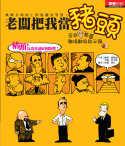老闆把我當豬頭：苦命老葛職場翻身啟示錄Ｉ pdf epub mobi 电子书 下载