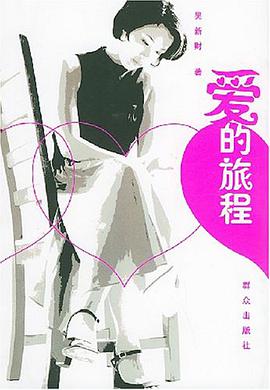爱的旅程 pdf epub mobi 电子书 下载