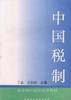 中国税制 pdf epub mobi 电子书 下载