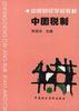 中国税制 pdf epub mobi 电子书 下载